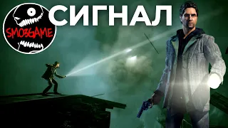 Сигнал - Русская озвучка - Alan Wake - Эпизод 7[PC Gameplay]