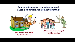 Lesson 43. Passive. Past Simple Passive. Пассивный залог в английском.