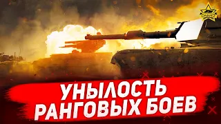 ☝Унылость ранговых боев / Armored Warfare