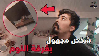 شخص غريب نايم بغرفة النوم تبعنا !! خالد النعيمي