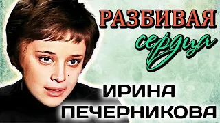 Ирина Печерникова. Страшный финал долгожданного счастья