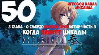 Когда Плачут цикады(1080p, 30fps) Прохождение серия 50