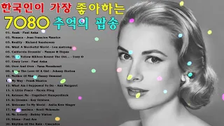 한국인이 가장 좋아하는 7080 추억의 팝송(22곡) - 중년들의 심금을 울리는 팝송