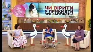 Верить ли в приметы о беременных? - Все буде добре - Выпуск 642 - 28.07.15