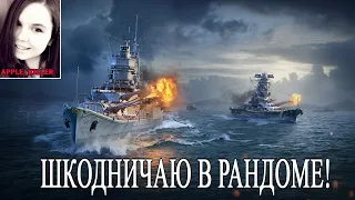 Шкодничаю в рандоме! | World of Warships
