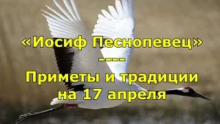 Народный праздник «Иосиф Песнопевец». Приметы и традиции на 17 апреля.