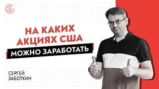 На каких акциях США можно заработать в июне / Торговля в прямом эфире с Сергеем Заботкиным