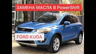 Форд Куга. Замена масла в POWERSHIFT. #powershift #форд #заменамасла #фордкуга