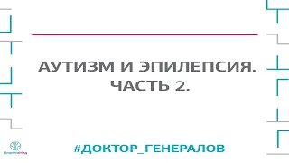 Аутизм и эпилепсия. Вопрос-ответ. Часть 2