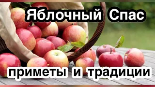 Преображение Господне. Яблочный Спас. Второй спас. Традиции и приметы. Что нельзя и что нужно делать