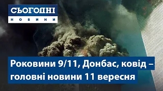 Новини – повний випуск Сьогодні від 11 вересня 19:00