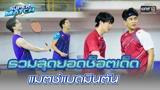 รวมสุดยอดช็อตเด็ด แมตช์แบดมินตัน | HIGHLIGHT SUPER MATCH EP.5 | 9 ก.ค. 65 | one31