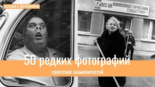 50 редких фотографий советских знаменитостей