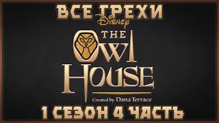 Все грехи мультсериала "Дом совы - The Owl House" (1 сезон 4 часть)