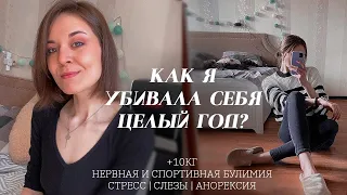 КАК Я УБИВАЛА СЕБЯ ЦЕЛЫЙ ГОД | АНОРЕКСИЯ | +10КГ | БУЛИМИЯ | СТРЕССЫ