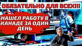 Поиск работы в Канаде 2022. Реальный опыт. Парень вышел на работу на следующий день после приезда.