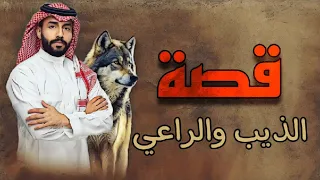 ((32)) قصة الذيب وراعي الأغنام في بادية حمص في سوريا من روائع القصص في الباديه