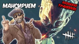 МАНСИРУЕМ ВЕДЬМУ...) Dead by Daylight