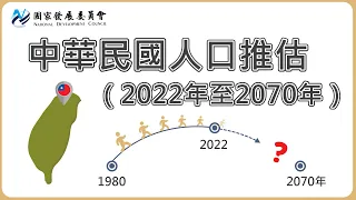 【2022年版人口推估＃1】未來人口趨勢與年齡結構