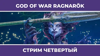 Новое оружие от Великого Кузнеца! | God of War: Ragnarök #4 (11.11.2022)