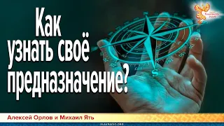 Как узнать своё предназначение?