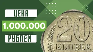 МИЛЛИОН РУБЛЕЙ за МОНЕТУ СССР 20 копеек 1961 года ПРАВДА и МИФЫ советской нумизматики