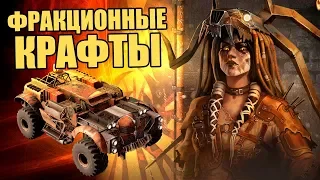 ПОМОЛИМСЯ! ОГНЕПОКЛОННИКИ🔥 Фракционные крафты [CROSSOUT]