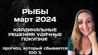 МАРТ 2024 🌟 РЫБЫ 🌟 ПРОГНОЗ НА МАРТ 2024 ГОДА. АСТРОЛОГИЧЕСКИЙ ГОРОСКОП