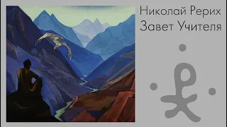 Николай Рерих. Завет Учителя