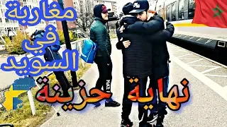 معاناة مغاربة في السويد بدون أوراق (نهاية حزينة)