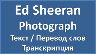 Ed Sheeran – Photograph (текст, перевод и транскрипция слов)