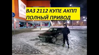 ВАЗ 21123 ПОЛНЫЙ ПРИВОД АКПП