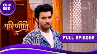 Parineetii | परिणीती | Episode 555 | 30 October 23