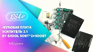 Звуковая плата - Усилитель 2.1 XY-S100L