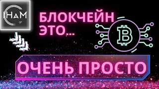 Биткоин, криптовалюта, блокчейн - что это?