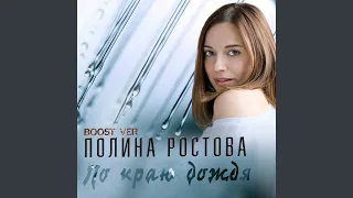 По краю дождя (Boost ver.)