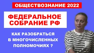 Федеральное Собрание РФ | Как разобраться в многочисленных полномочиях ? | #ЕГЭ ОБЩЕСТВОЗНАНИЕ 2022