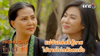 แม่จันทร์ศรีสู้ตาย ไว้ลายไม่กลัวคนชั่ว | Highlight #ซิ่นลายโส้ EP47 | ดูย้อนหลังฟรีทางแอป #oneD