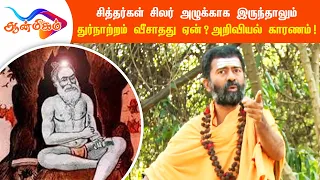 சித்தர்கள் சிலர் அழுக்காக இருந்தாலும் துர்நாற்றம் விசாதது என் ? அறிவியல் காரணம் !