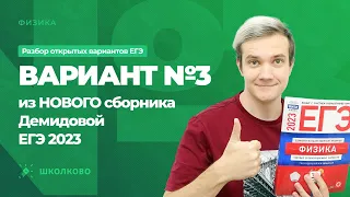 Разбор варианта №3 из сборника ЕГЭ 2023 по физике - М.Ю. Демидова (30 вариантов)