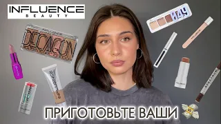 INFLUENCE BEAUTY | ЧТО КУПИТЬ?