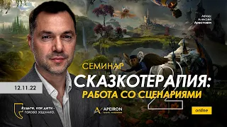 Семинар "Сказкотерапия 2: работа со сценариями". Алексей Арестович