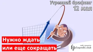 12 мая | Утренний брифинг | Анализ и прогноз рынка FOREX, FORTS, ФР