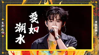 TF家族三代 -《愛如潮水》【登陸計畫Ⅱ《生於火焰》演唱會】