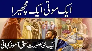 Urdu Sabaq Amoz Kahani | Aik Moti Aik Machera | Moral Urdu Stories Urdu/Hindi