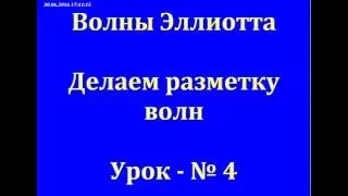 Торгуем по Эллиотту. Разметка волн. Урок - 4 - 30.06.2016