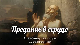 ПРЕДАНИЕ В СЕРДЦЕ - Александр Хакимов - Алматы, 2020