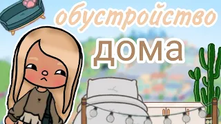 💫обустройство дома для ос🧸///TOCA LIFE WORLD///WILMAEVENS