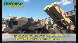 Для нового українського ОТРК «Грім-2» вже зібрано 12 ракетних двигунів