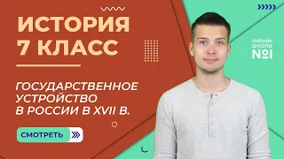 Государственное устройство в России в XVII в. Видеоурок 23. История 7 класс